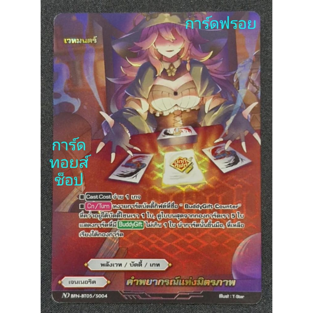 เจนเนอริค : คำพยากรณ์แห่งมิตรภาพ/พลังเวท/บัดดี้/เกท/เวทมนตร์/ การ์ดฟรอย บัดดี้ไฟท์ ND BFN-BT05/S004/