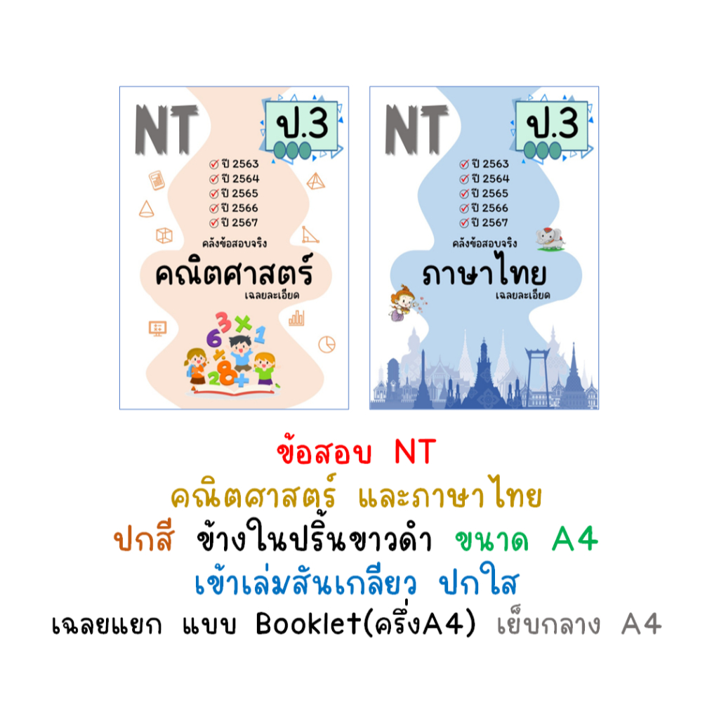 NT ป.3 ข้อสอบ เฉลยละเอียด คณิต / ไทย ปี 63-67