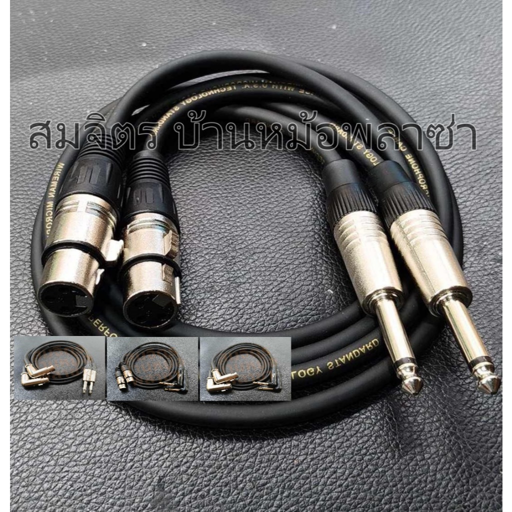 สาย XLRเมีย-Mic mono 1 ชุด 2 เส้น ทำจากสายชิลด์สเตอริโอยี่ห้อ Wireman แจ็คของ Mitsumi(ตรง) Lidge-TadaXpro(งอ) 1-15ม.