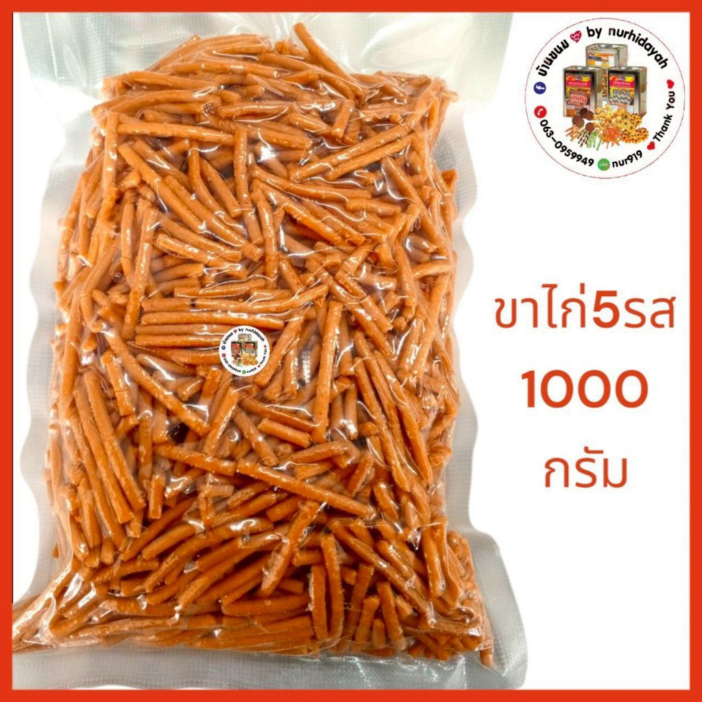 ขนมขาไก่ 5 รส🎆ขนมปีบ แบ่งขาย 1 กิโล มี อย. มีฮาลาล