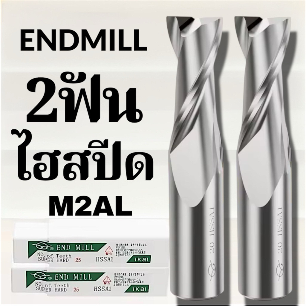 เอ็นมิลไฮสปีด 2ฟัน ENDMILLS HSS - เอ็นมิลไฮสปีด 2ฟัน
