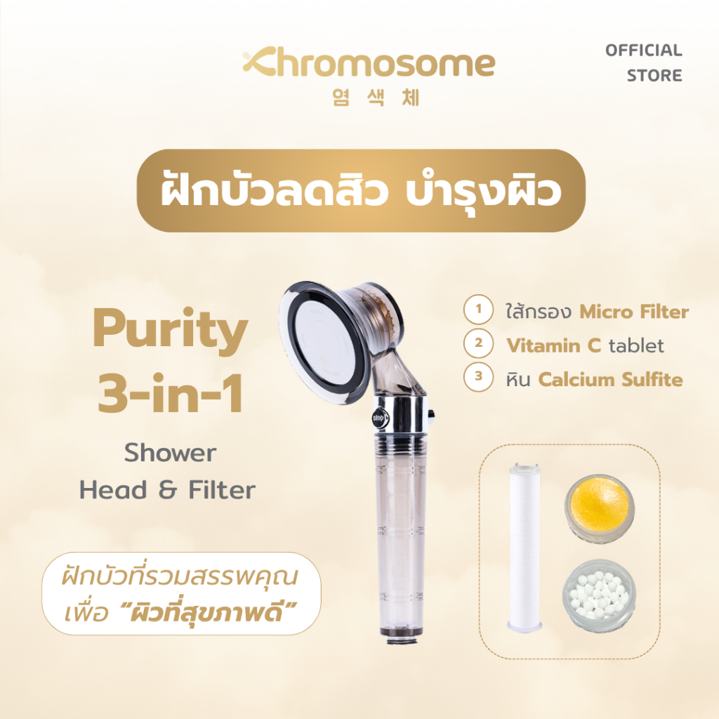 Chromosome ฝักบัวลดสิว รุ่น Purity 3-in-1 ฝักบัวกรองน้ำ แถมใส้กรอง 1ชิ้น + Vitamin C + หิน Calcium Sulfite