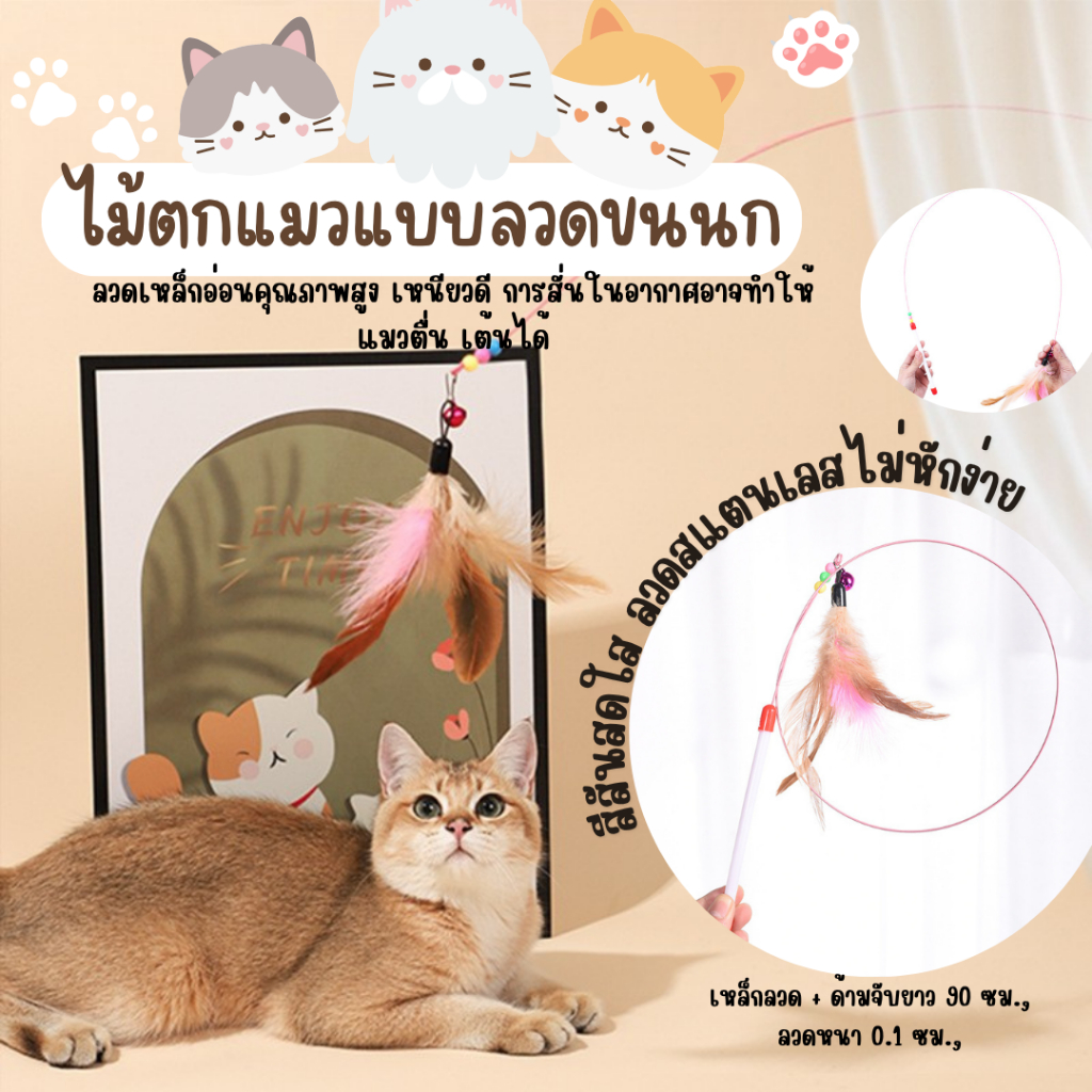 ลวดแหย่แมว ไม้กายสิทธิ์ ลวดยืดหยุ่นสีสันสดใสพร้อมขนนกและกระดิ่งของเล่นออกกําลังกายลูกแมวแบบโต้ตอบ
