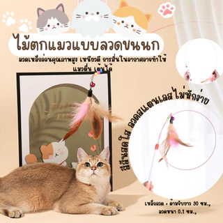 ลวดแหย่แมว ไม้กายสิทธิ์ ลวดยืดหยุ่นสีสันสดใสพร้อมขนนกและกระดิ่งของเล่นออกกําลังกายลูกแมวแบบโต้ตอบ