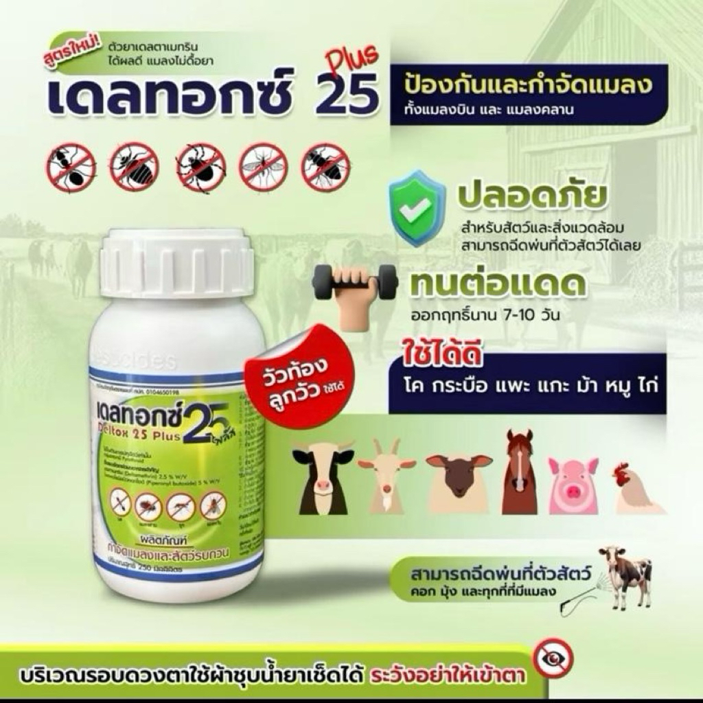 เดลทอกซ์25พลัส ป้องกันพาหะแมลงในฟาร์ม พ่นโดนตัวได้