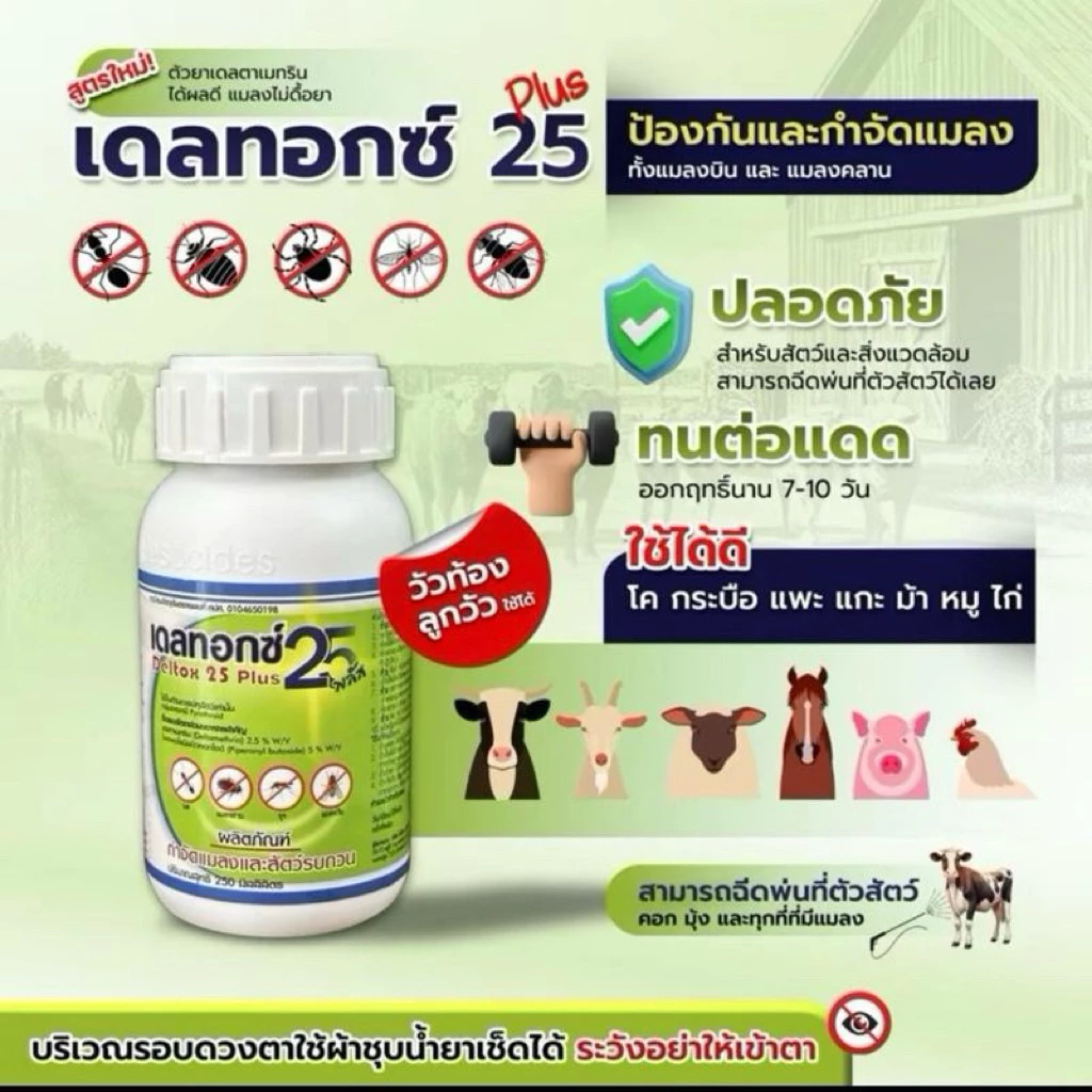 เดลทอกซ์25พลัส ป้องกันพาหะแมลงในฟาร์ม พ่นโดนตัวได้