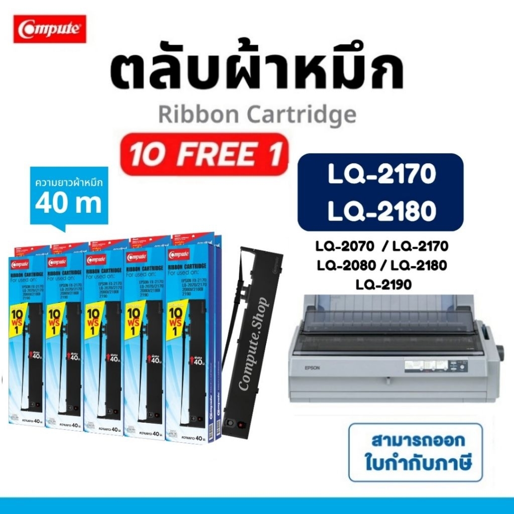 Compute ตลับ ผ้าหมึก Epson LQ2170 S015531 Ribbon เครื่อง Epson LQ2180i LQ-2170I LQ-2180i​ LQ2190II​