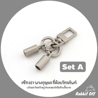 เซ็ท อะไหล่ DIY พวงกุญแจ ที่ห้อยโทรศัพท์ พร้อมอะไหล่ ก้ามปู ตัวปิดท้ายชิ้นงาน สีเมทัลลิค เกรย์