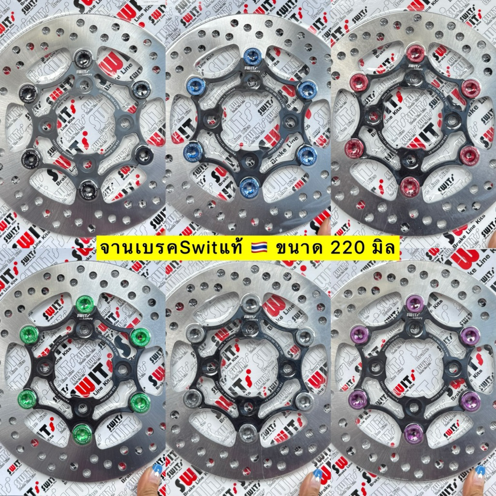 🛵🛵 จานเบรคSwitแท้ 🇹🇭 ขนาด 220 มิล หมุดมิเนียม หมุดเลเซอร์ ใส่เวฟ 110i/125i ปลาวาฬ-LED เเละ PCX 2014-2017