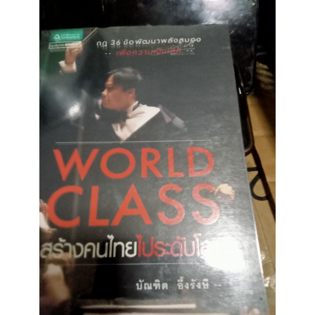 World class สร้างคนไทยไประดับโลก