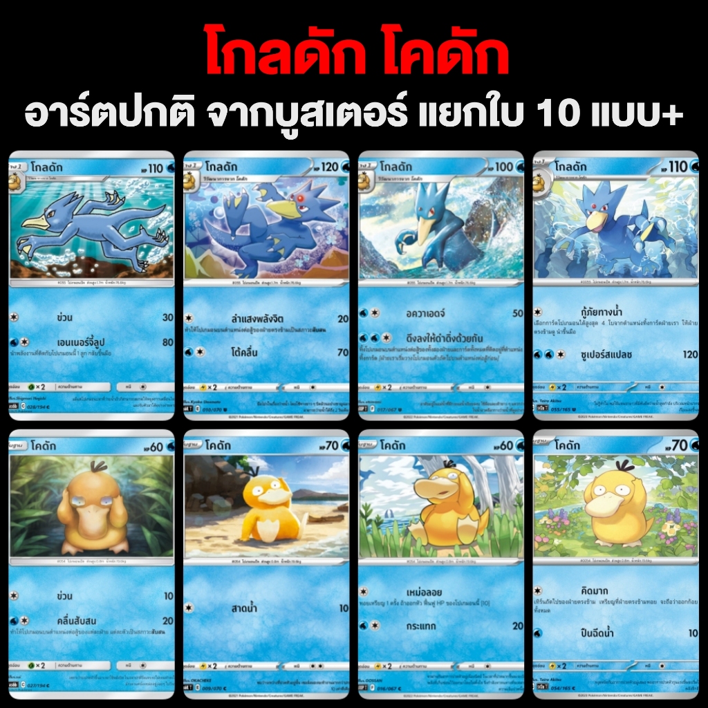 โกลดัก โคดัก (อาร์ตธรรมดา) จาก Booster Pack ครบทุกแบบ การ์ดโปเกมอน ภาษาไทย Pokemon Card Thailand ของแท้