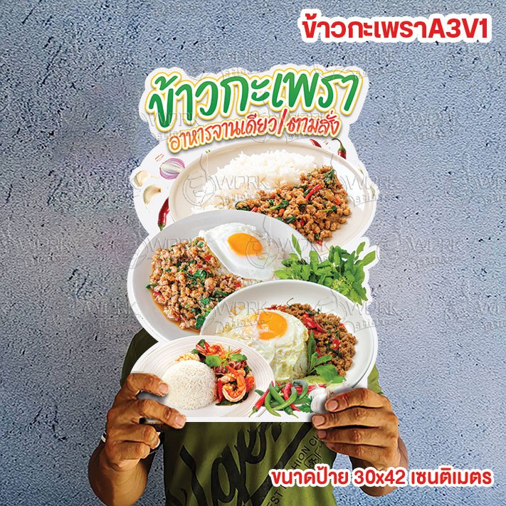 ป้ายผัดกะเพรา กะเพราหมู กะเพราไก่ กะเพราเนื้อ ขนาดแนะนำ (A3)  ขนาด 30x42 ซม. ฟิว4มิล