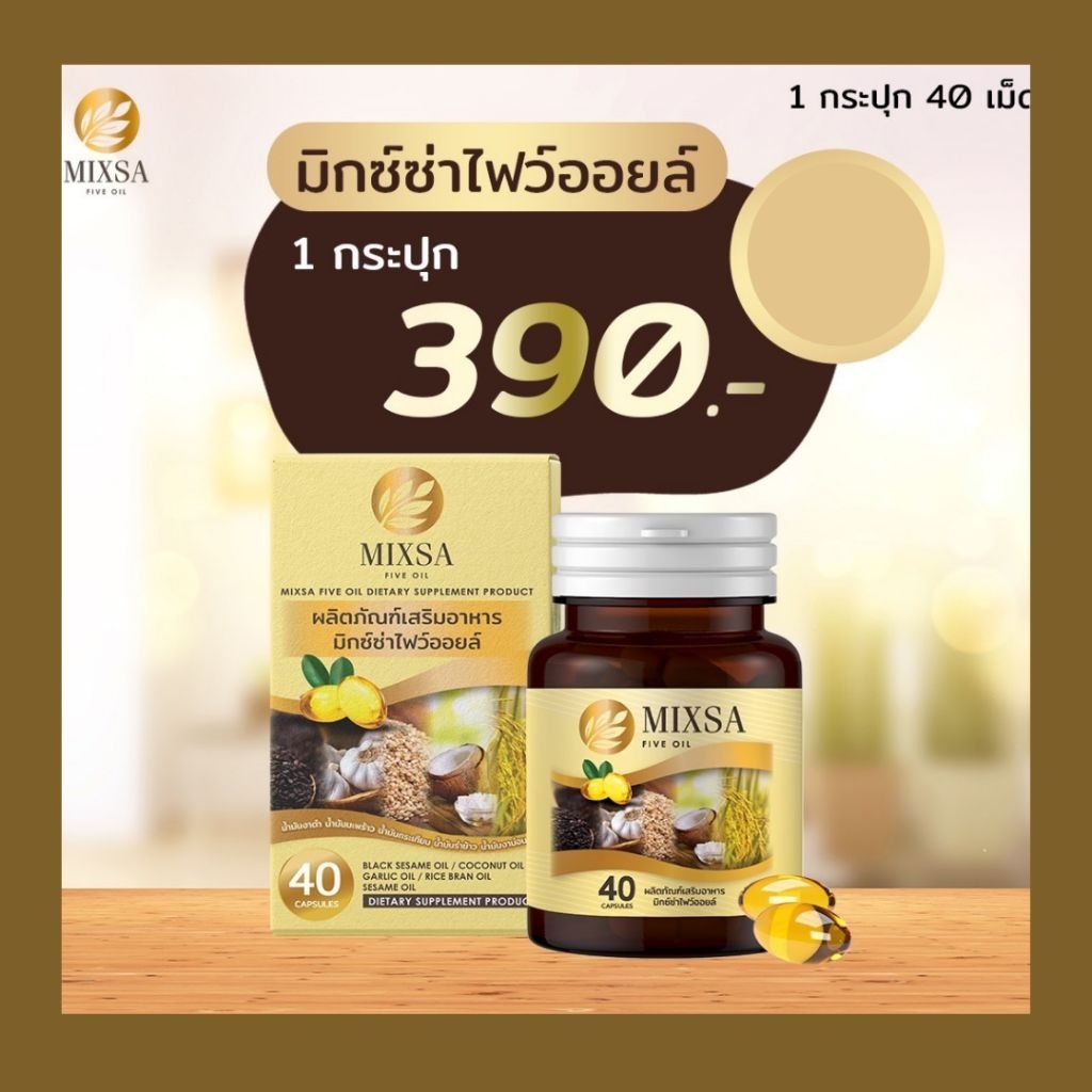 MIXSA Five Oil มิกซ์ซ่า น้ำมันสกัดเย็น 5 ชนิด(MIX)