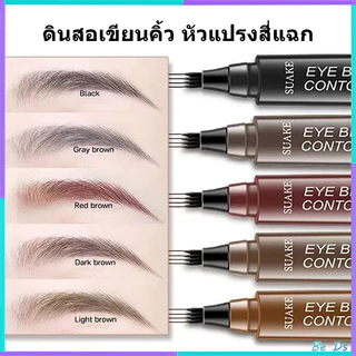 ดินสอเขียนคิ้ว หัวแปรงสี่แฉก กันน้ำ ติดทนนาน สีดํา สีน้ำตาล 4 ชิ้น พร้อมแปรงปัดคิ้ว เนื้อดี เขียนง่าย เส้นคม