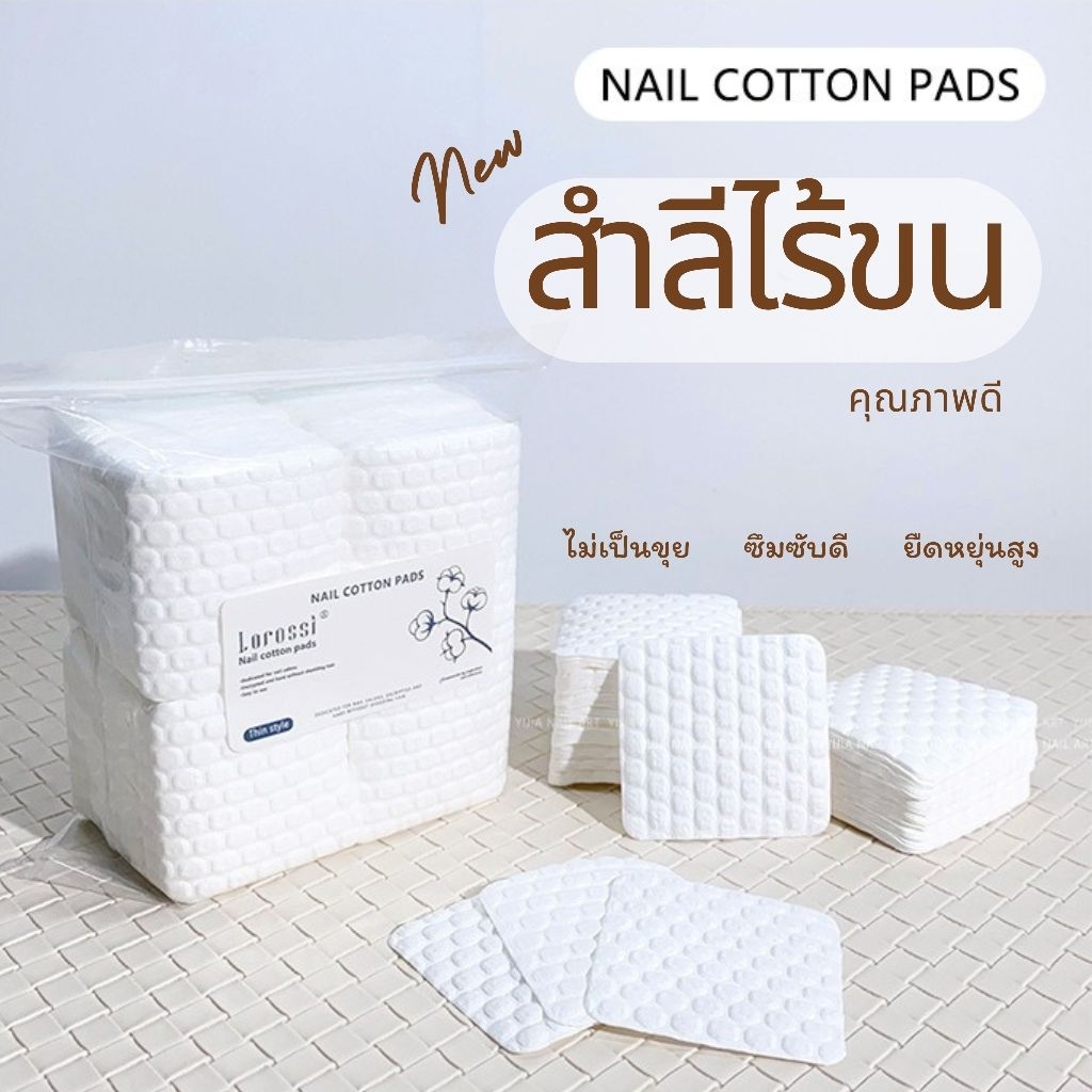 แผ่นเช็ดหน้าเล็บไร้ขนที่จริงใจ คุณภาพดีไร้ขนกวนใจ ใช้เช็ดหน้าเล็บ/สีเจล (500 แผ่น)