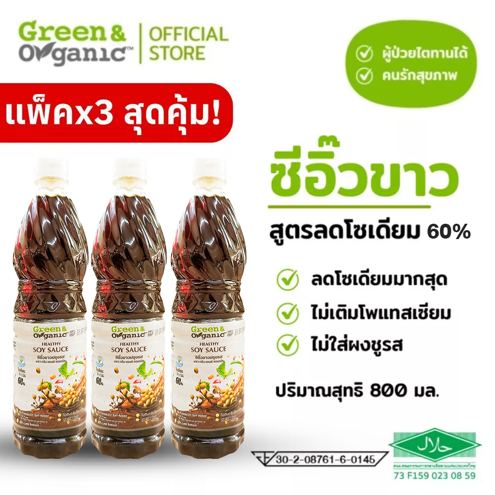 Green&Organic SETF2 แพ็ค 3 ขวด สุดคุ้ม ซีอิ๊วขาว โซเดียมต่ำ สูตรลดโซเดียม 60 % คีโต Low Sodium 700มล