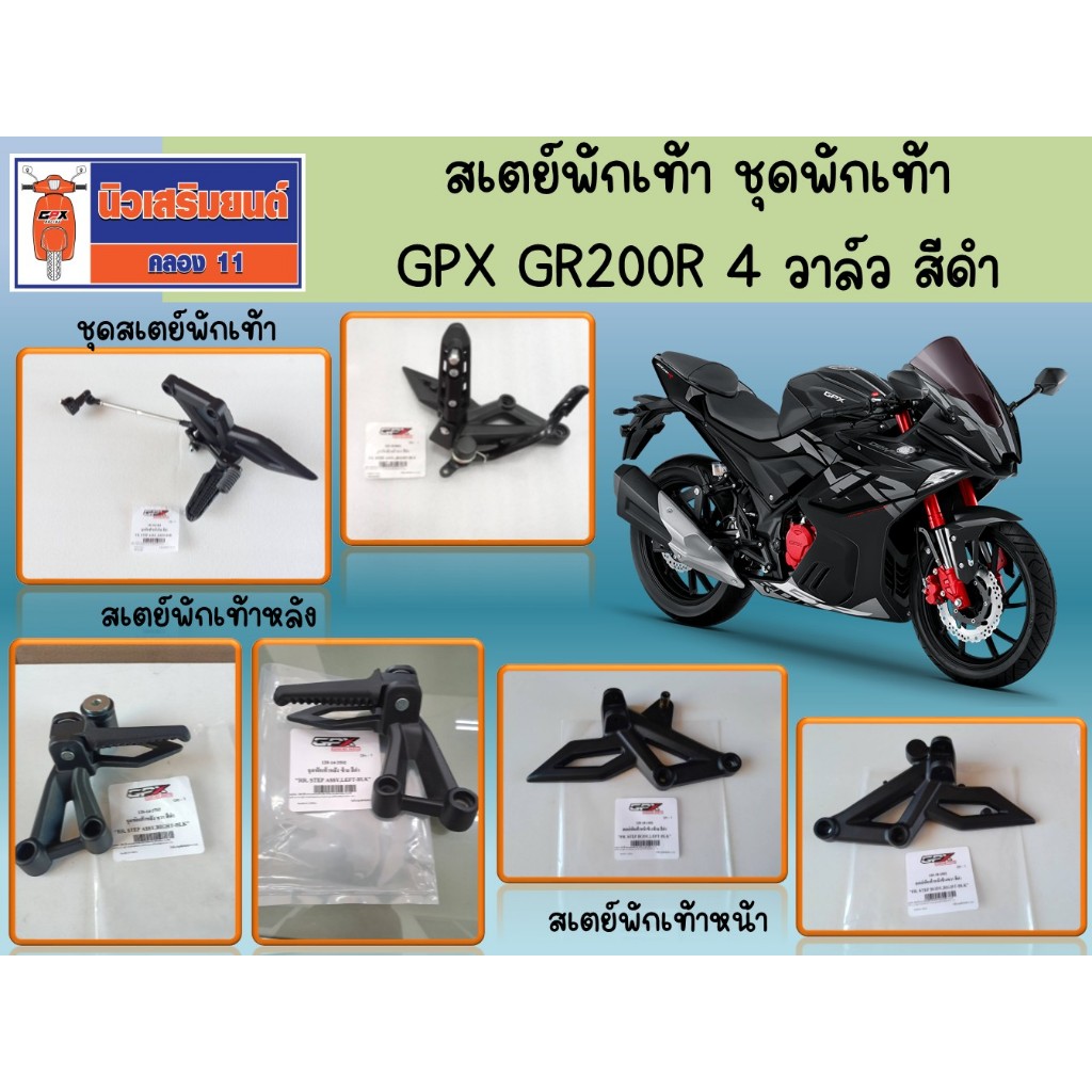 สเตย์พักเท้า ชุดพักเท้า GPX GR200R 4 วาล์ว สีดำ ของแท้เบิกศูนย์