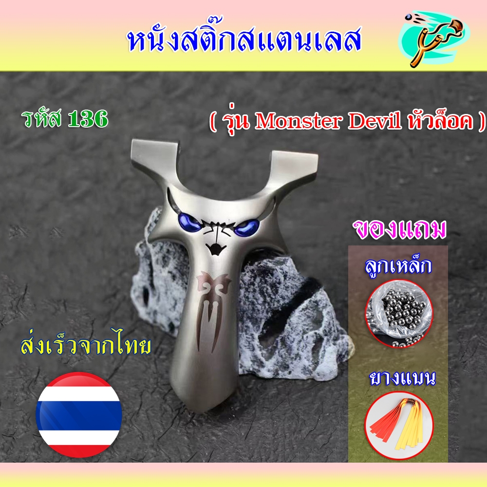 หนังสติ๊กจีน วัสดุสแตนเลส รุ่น Monster Devil หัวล็อค ขนาด​ 9025 รหัส 136 ของแถมพร้อมใช้ *ส่งจากไทย