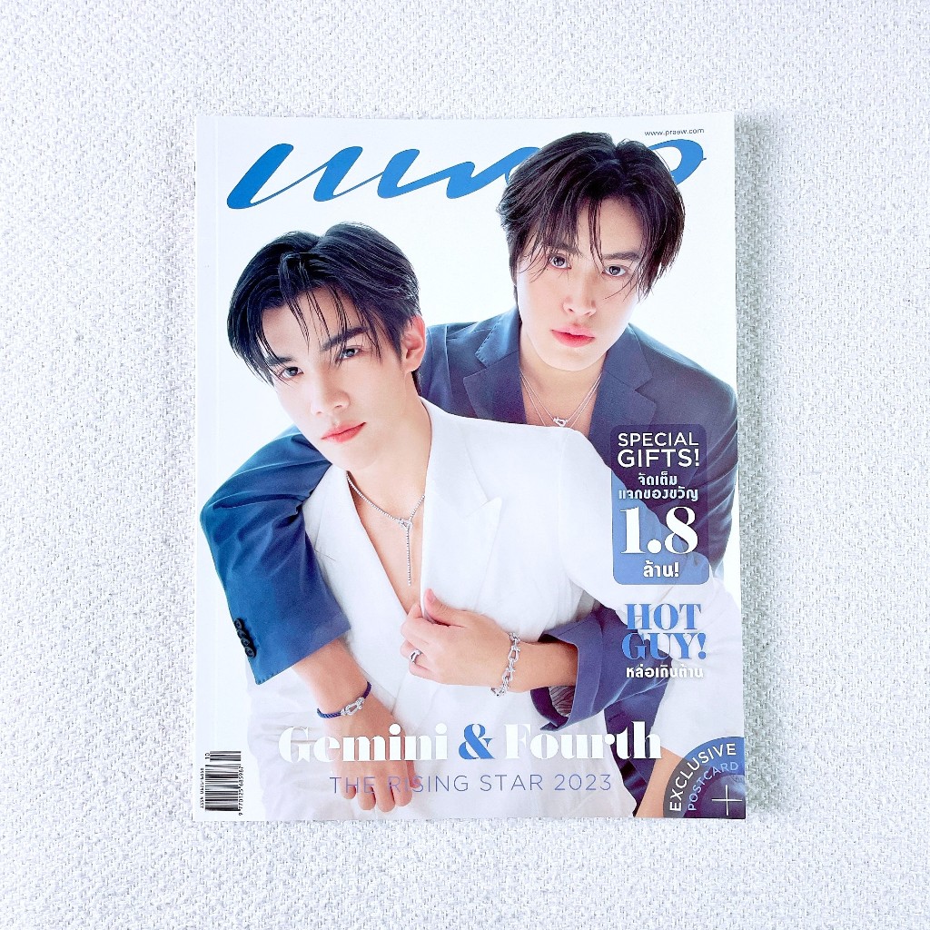 นิตยสารแพรว ฉบับเดือน ต.ค. 66 (Gemini Fourth)