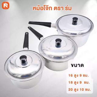หม้อโจ๊ก เบอร์ 16-18-20ซม.ตราร่ม (ใบ) 🍲 หม้อ โจ๊ก หม้อด้าม หม้อต้มอลูมิเนียม ตราร่ม ☂️ แบบมีด้ามจับ
