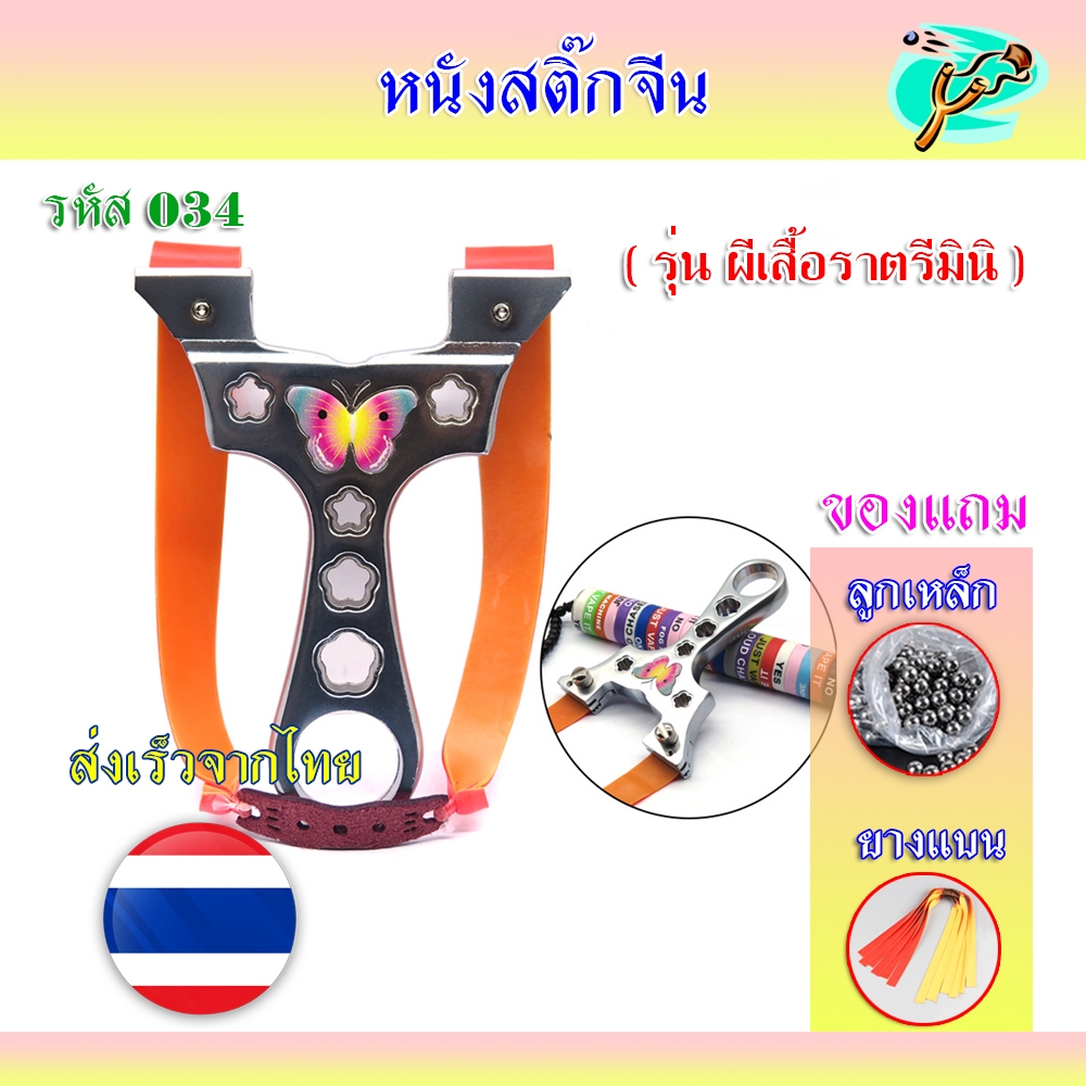 หนังสติ๊กจีน สไตล์เวียดนาม​ 9025 รุ่น ผีเสื้อราตรีมินิ รหัส 034 ของแถมพร้อมเล่น (ร้านไทยส่งจากไทย)
