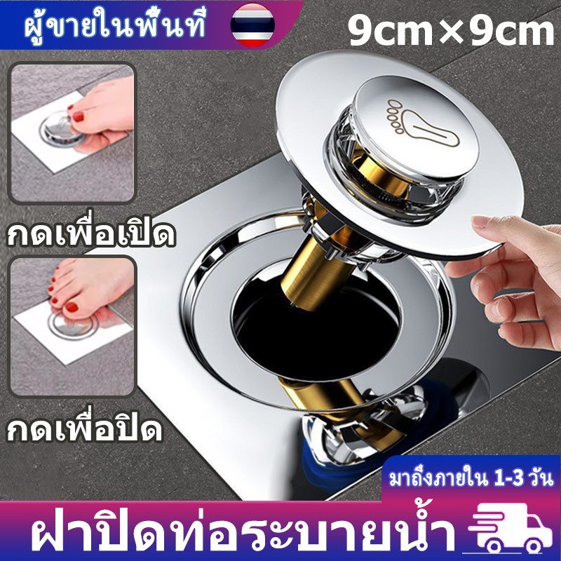ฝาปิดท่อ 9x9cm สแตนเลส 304 กันกลิ่น/แมลงสาบ/ตะขาบ แบบกดเปิด-ปิด ระบายน้ำรวดเร็ว อุปกรณ์ห้องน้ำคุณภาพสูง