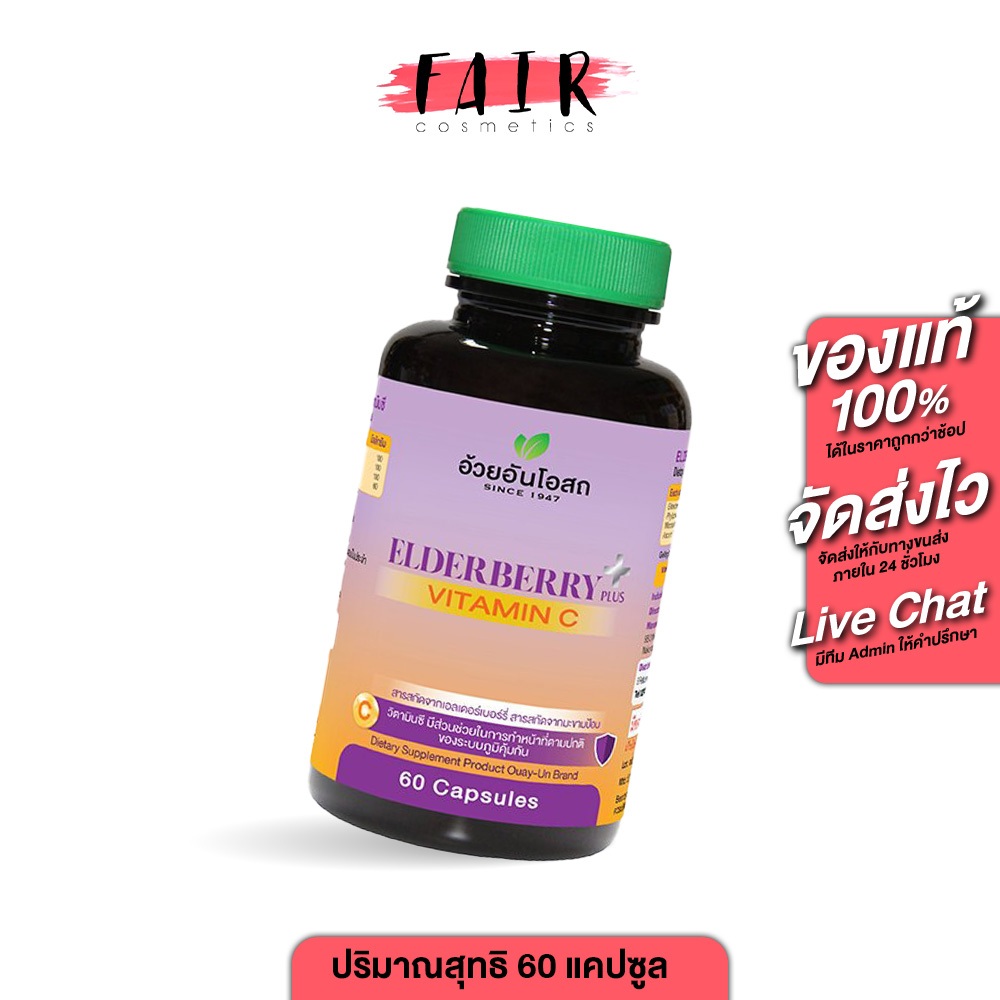 Ouay Un Elderberry Vitamin C อ้วยอันโอสถ เอลเดอร์เบอร์รี่ พลัส วิตามินซี [60 แคปซูล] วิตามินซีแคปซูล