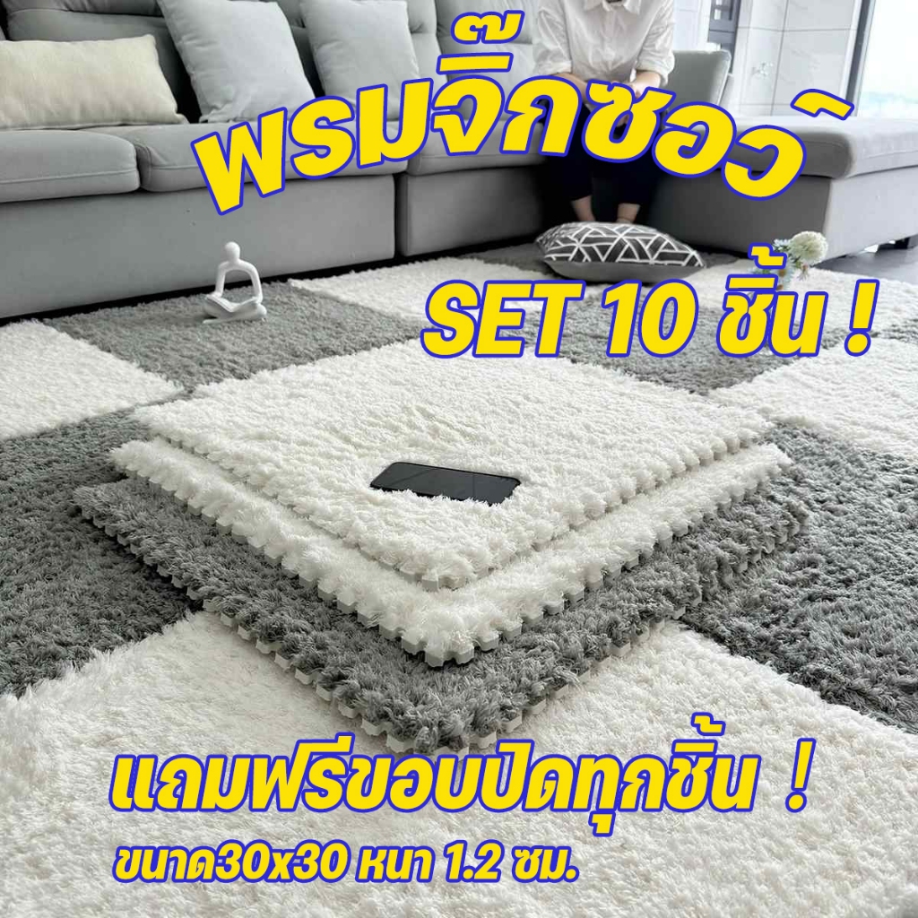 🌟พรมจิ๊กซอว์ 1 SET 10 ชิ้น🌟แถมฟรีขอบปิด พรมปูพื้นห้อง แผ่นรองพื้น ป้องกันการลื่นได้ดี ขนาด30x30 หนา 1.2 ซม.