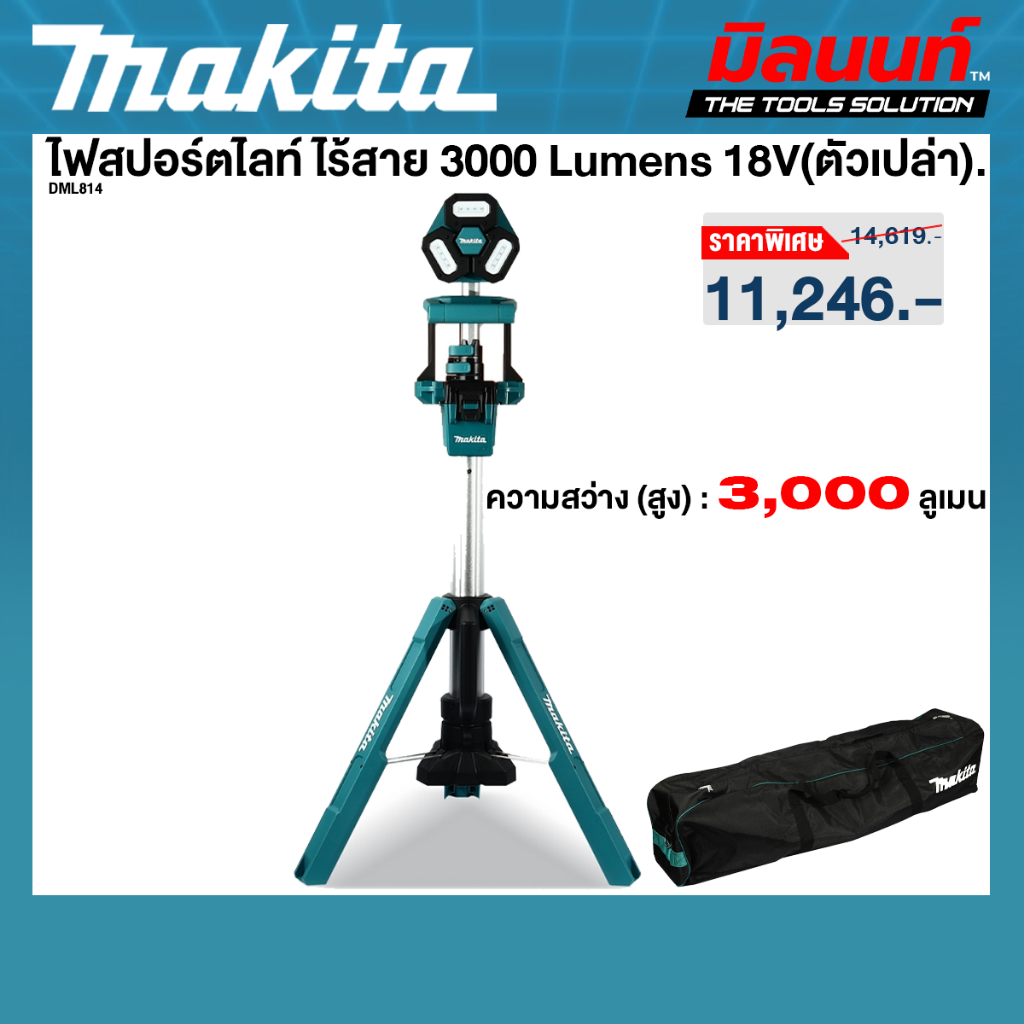 MAKITA รุ่น DML814 ไฟสปอร์ตไลท์ ไร้สาย 3000 Lumens 18V. (ตัวเปล่า)