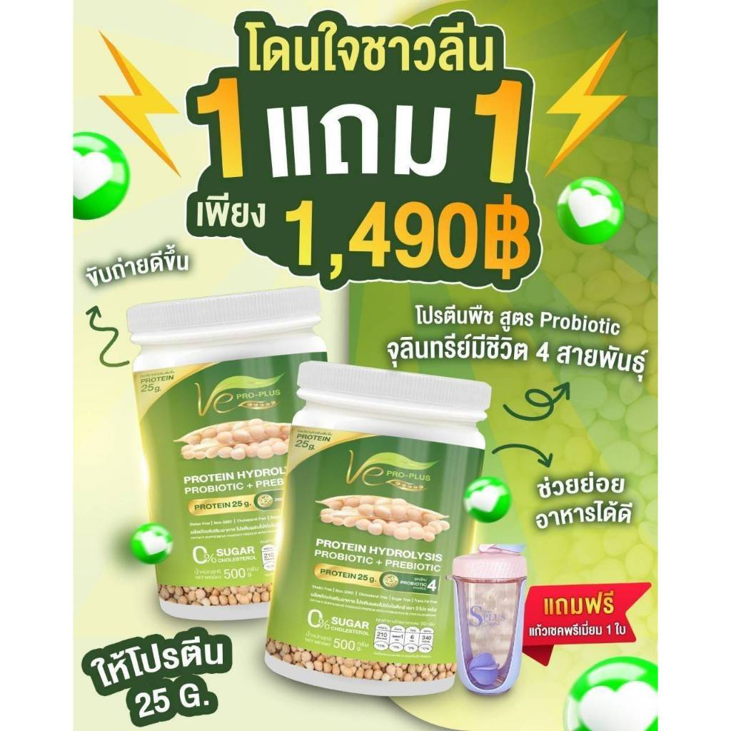 โปรสุดคุ้ม 1แถม 1โปรตีนพืชไฮโดรไลซ์ วีโปรพลัส Ve PRO-PLUS ผลิตจากถั่วลันเตาสีทอง (ขนาด 1 กป/500กรัม)