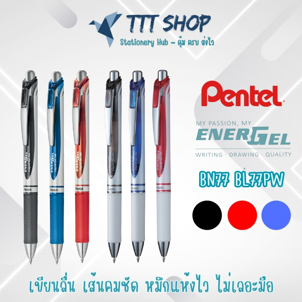 Pentel EnerGel BL77 / BL77PW หัวปากกาขนาด 0.7 mm ปากกาเจลหัวใหญ่ เขียนลื่น แห้งไว เติมหมึกได้