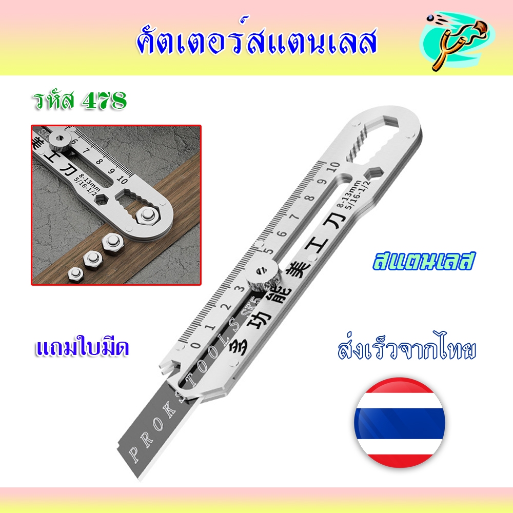 คัตเตอร์เอนกประสงค์ วัสดุสแตนเลส รวมเครื่องมือไว้ในคัตเตอร์ตัวเดียว พร้อมใบมีด รหัส 478 แถมใบมีด