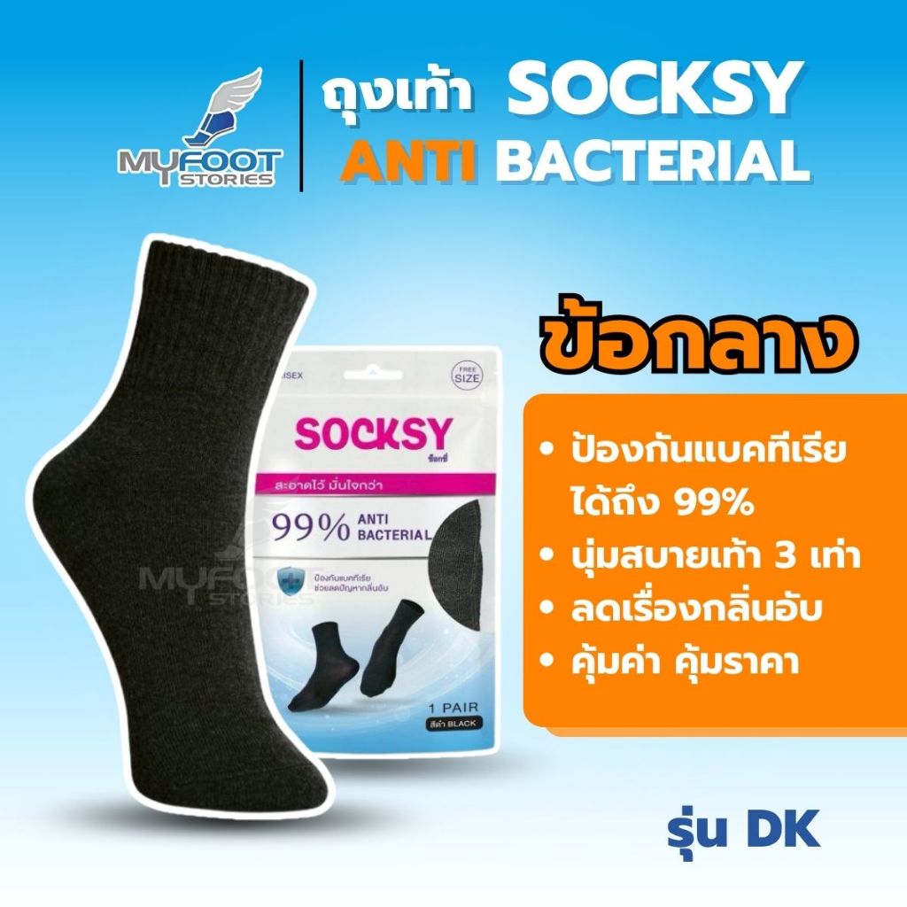 ถุงเท้าแอนตี้แบคทีเรียที่คุ้มค่า คุ้มราคาต้องตัวนี้ SOCKSY รุ่น DK ถุงเท้าข้อกลาง นุ่มถึง 3 เท่า