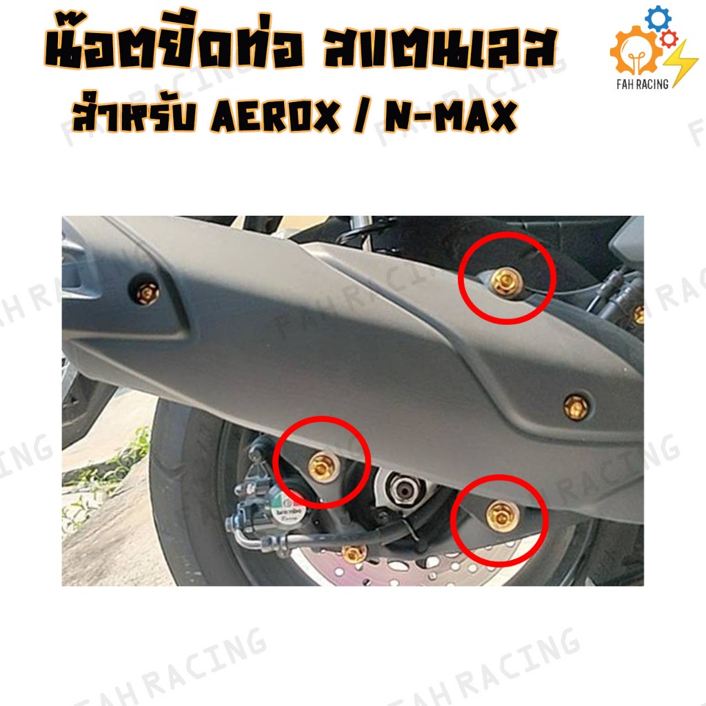 น๊อต ยึดท่อ สแตนเลส สำหรับ AEROX / N-MAX (1ชุด3ตัว) -มี4หัวให้เลือก- - รูปที่ 4