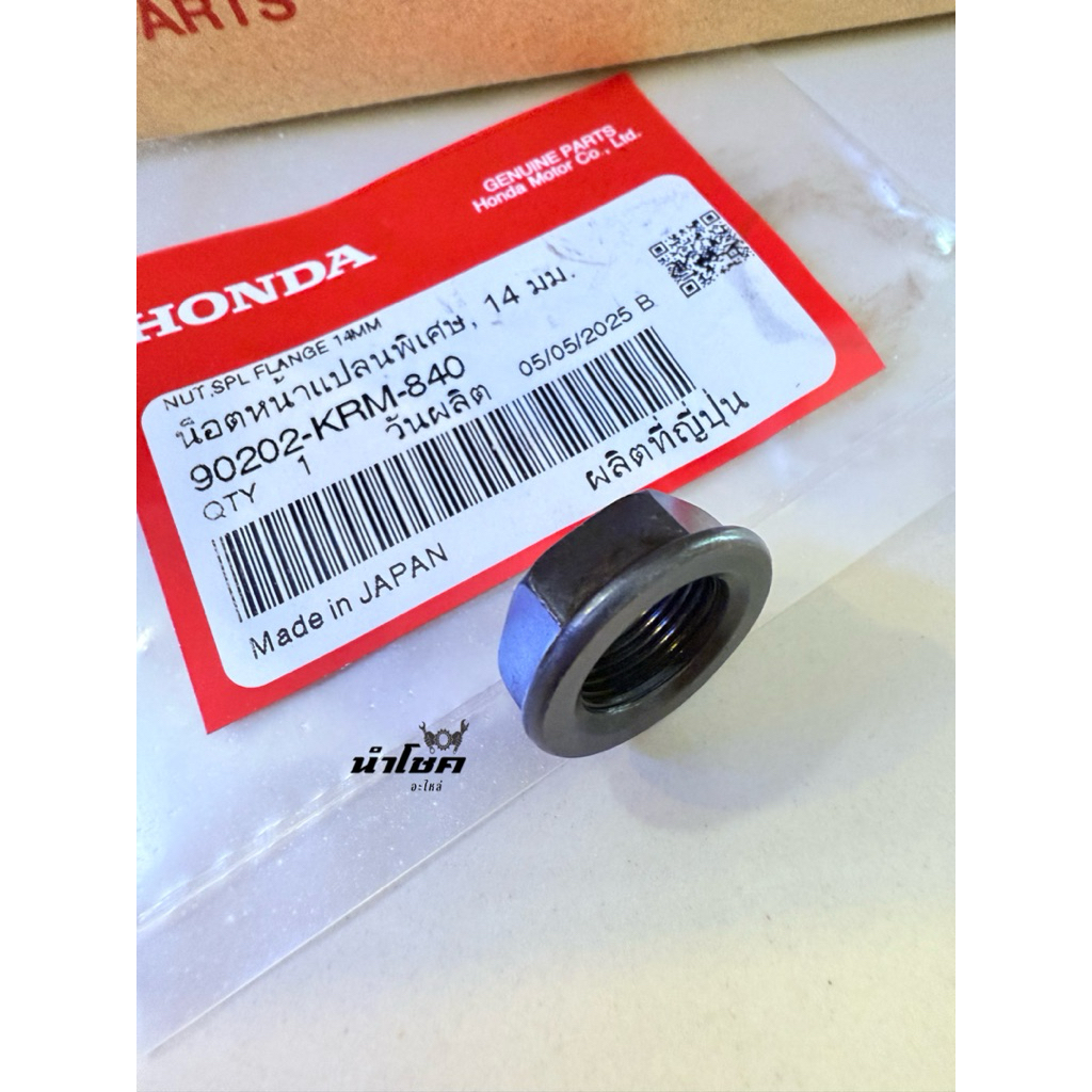 90202-KRM-840 น็อตล็อคคลัตช์ 14 มม. แท้เบิกศูนย์