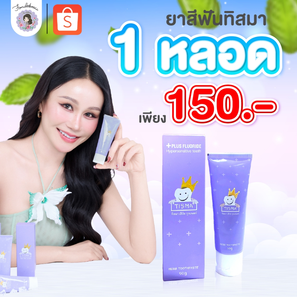TISMA ยาสีฟันทิสมา 50g (ของแท้ 100%) 1 หลอด