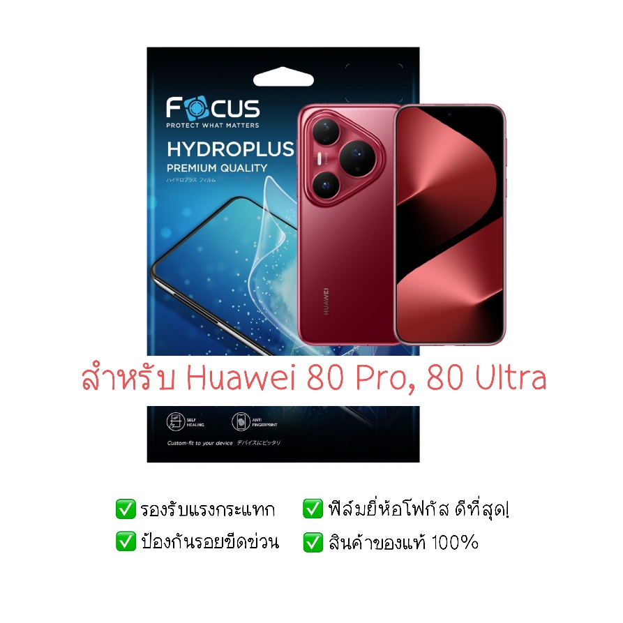 ฟิล์มกันรอย Huawei Pura 80 Pro และ Huawei Pura 80 Ultra | ฟิล์มไฮโดรเจล | ฟิล์ม Huawei Pura 80 Pro | ฟิล์ม Pura 80 Ultra
