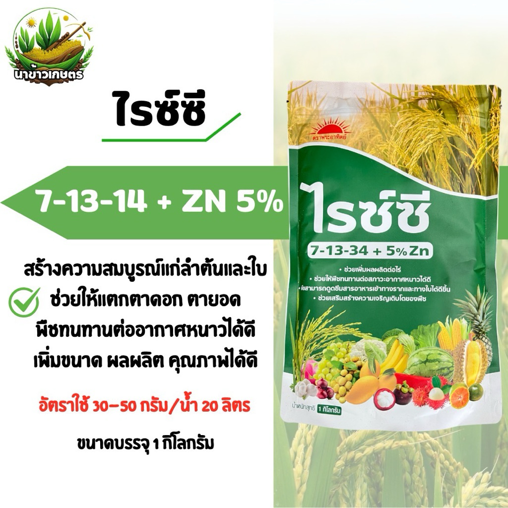 ปุ๋ยเกล็ด 7-13-34 + Zn 5% 1 kg. ไรซ์ซี บำรุงต้น บำรุงใบ แตกตาดอก แตกตายอด เกสรแข็งแรง ผลสมบูรณ์ น้ำหนักดี เพิ่มขนาด