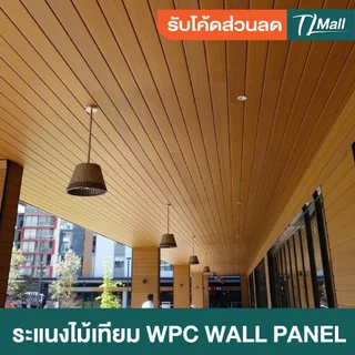ราคาส่งพิเศษ WPCลอนเรียบ 2 ร่อง มี 2 แบบ ร่องตื้น ร่องลึก งานสวย แบบพิเศษ ตกแต่งภายในบ้าน TL MALL