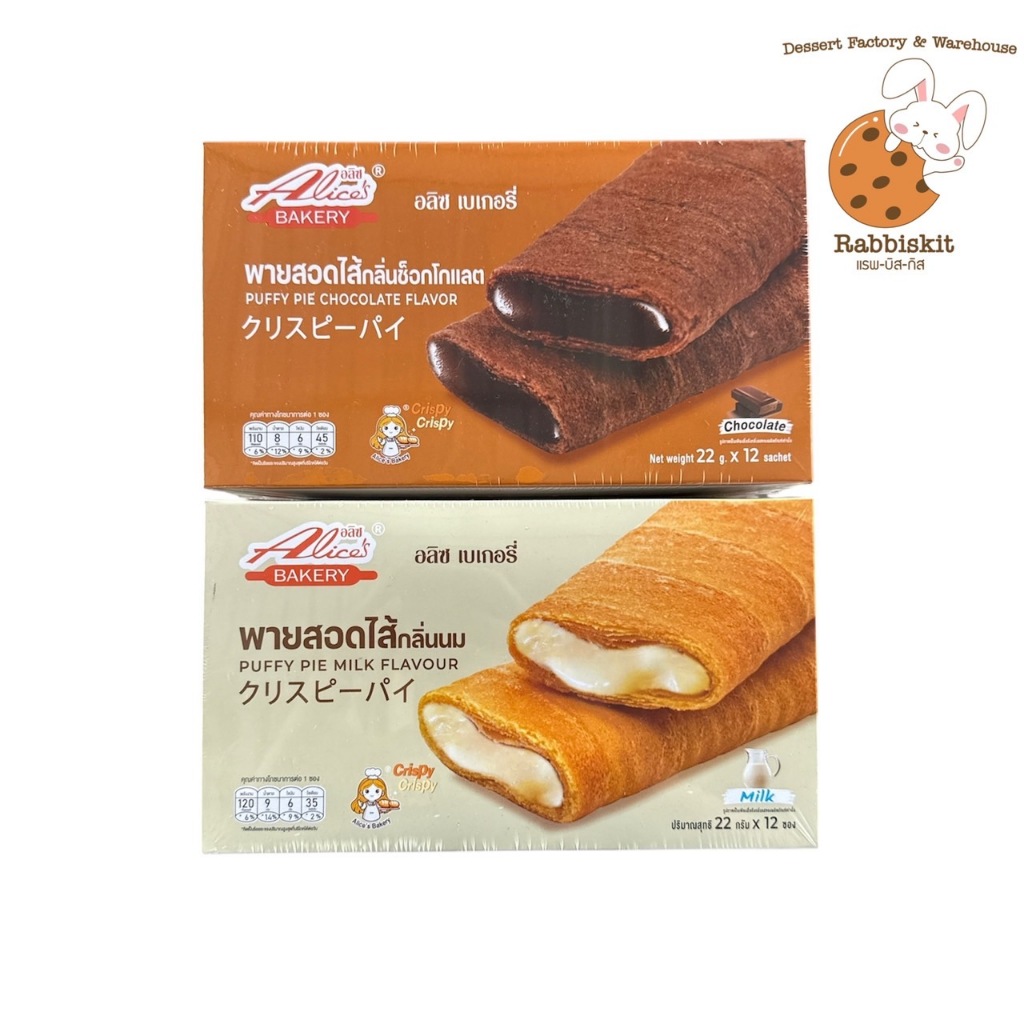 อลิซ เบเกอรี่ พายสอดไส้ มีให้เลือก 4 รส กล่องละ 12 ซอง