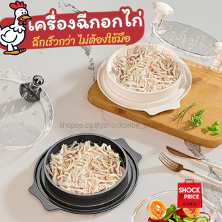 เครื่องฉีกไก่ฉีก มีถาดรอง🐔ฉีกอกไก่ได้เร็วขึ้น สำหรับทำสลัด หมี่ไก่ฉีก ก๋วยเตี๋ยวไก่ฉีก