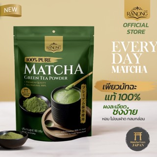 เรนอง ผงมัทฉะ ญี่ปุ่น 100% ขนาด 80 กรัม Pure Matcha (RMP80)