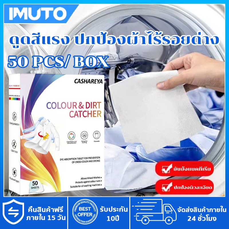 IMUTO แผ่นดูดจับสีตก 1 กล่อง บรรจุ 50 แผ่น ใช้แล้วเสื้อขาวยังขาวเหมือนใหม่! Colour Catcher