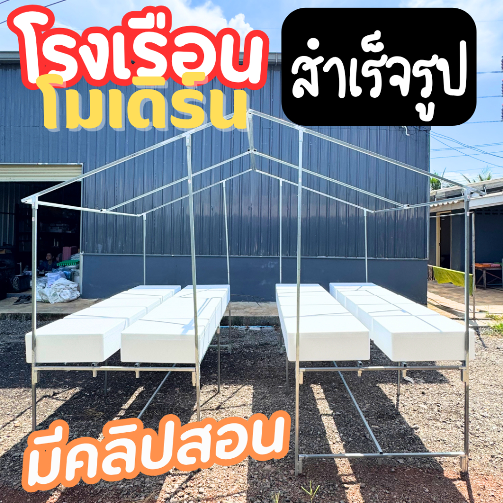 โรงเรือนปลูกผัก ทรงโมเดิร์น วางกล่องได้ (*10กล่อง*) โรงเรือนปลูกผักไฮโดรโปนิกส์ ประกอบง่าย มีคลิปสอน