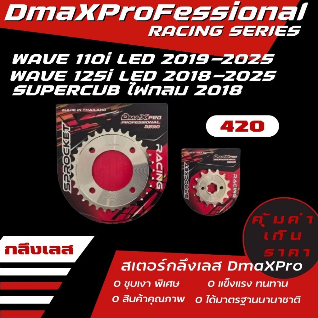 DmaXPro สเตอร์หน้ากลึง+สเตอร์หลังกลึง (420) Wave 110i Led/Wave 125i Led/Supercub ไฟกลม 2018