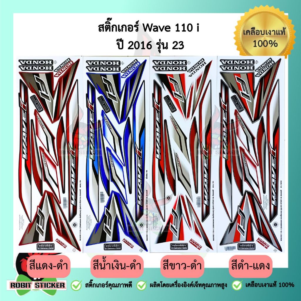 สติ๊กเกอร์ติดรถมอเตอร์ไซค์ Wave 110 i ปี 2016 รุ่น 23