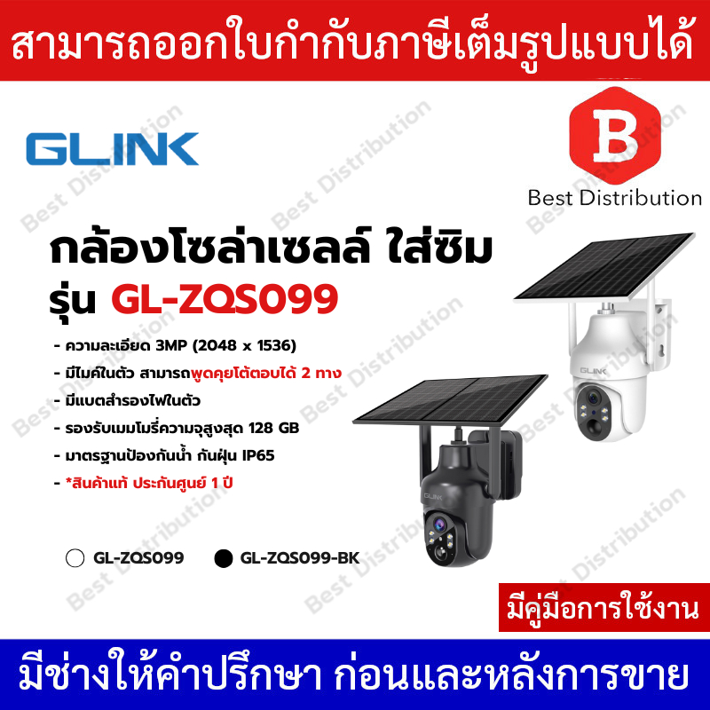 GLINK กล้องวงจรปิดใส่ซิม 4G พร้อมแผงโซล่าเซลล์ (พูดคุยโต้ตอบได้) รุ่น ZQS099