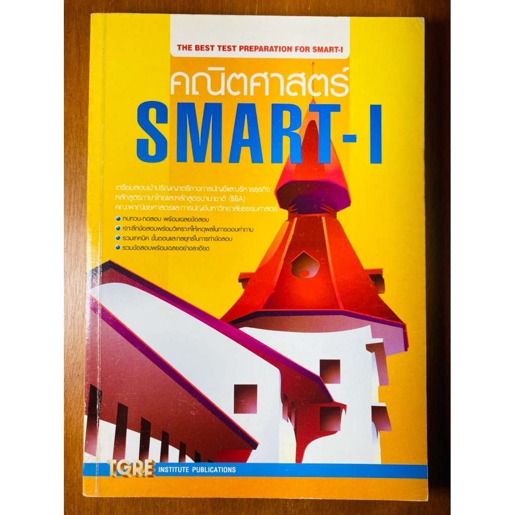 คณิตศาสตร์ SMART-I (น1071)หนังสือใหม่