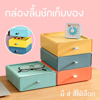 ลิ้นชักอเนกประสงค์ กล่องเก็บของและจัดระเบียบโต๊ะ เครื่องสำอาง ของใช้จิปาถะ ใช้งานสะดวก