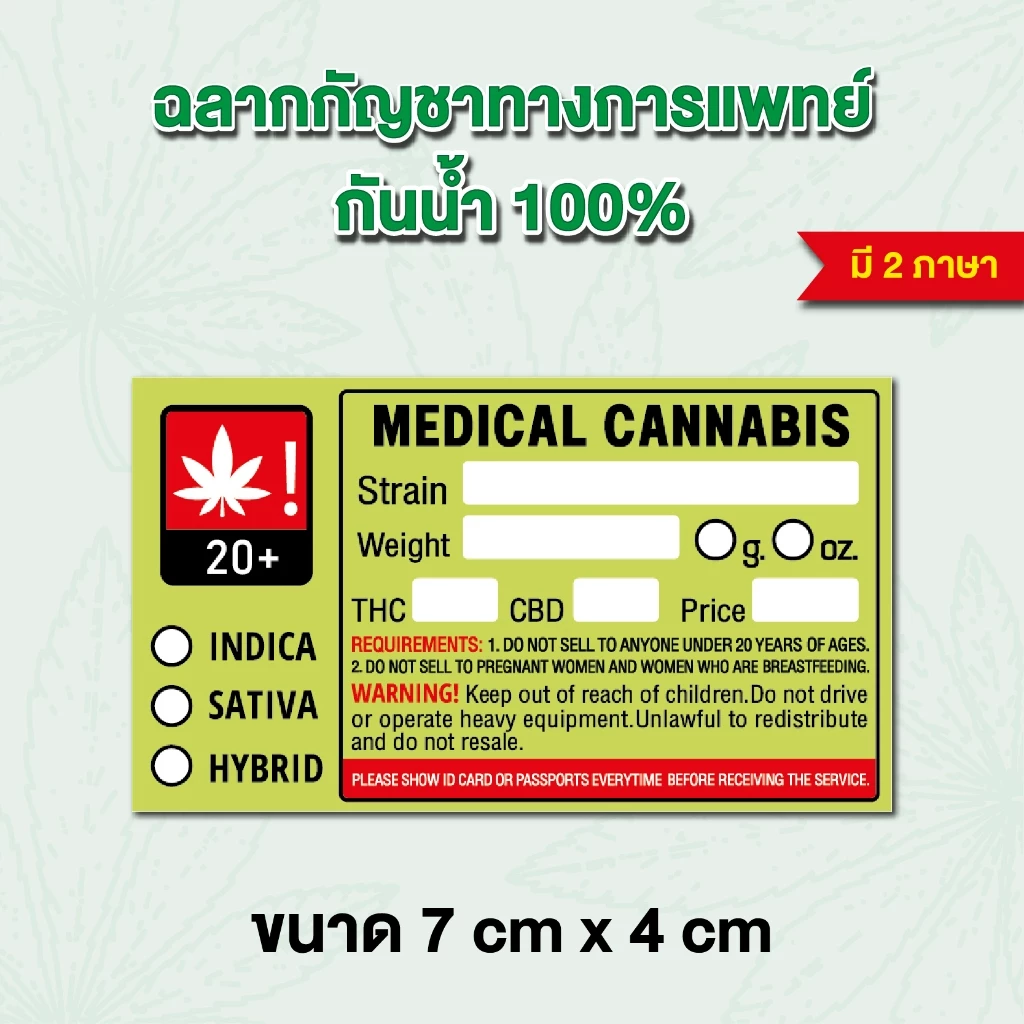 สติกเกอร์กัญชาทางการแพทย์ 7x4 cm กันน้ำ 100%